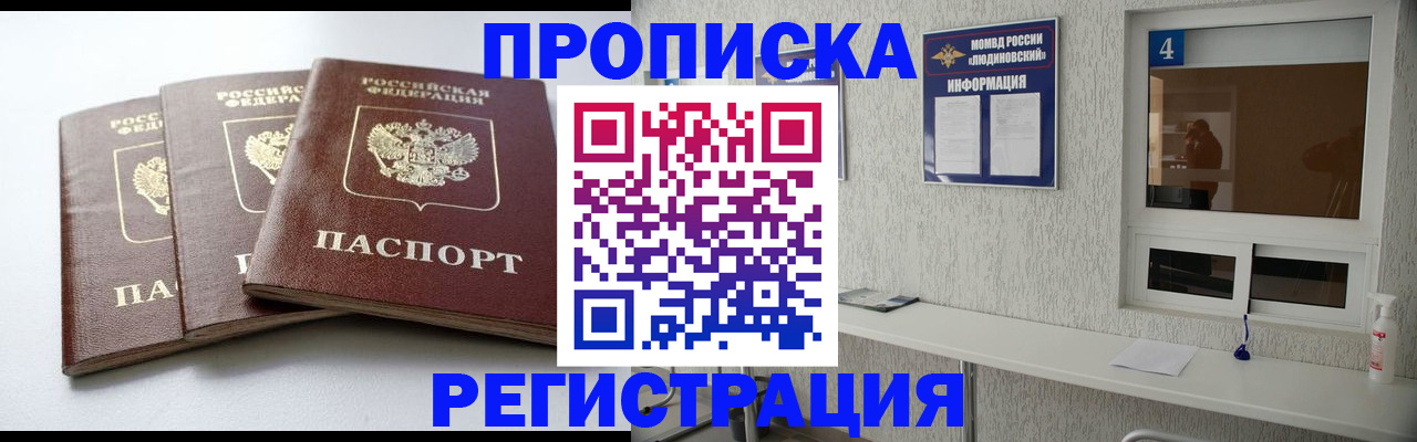 прописка для работы в Дзержинском